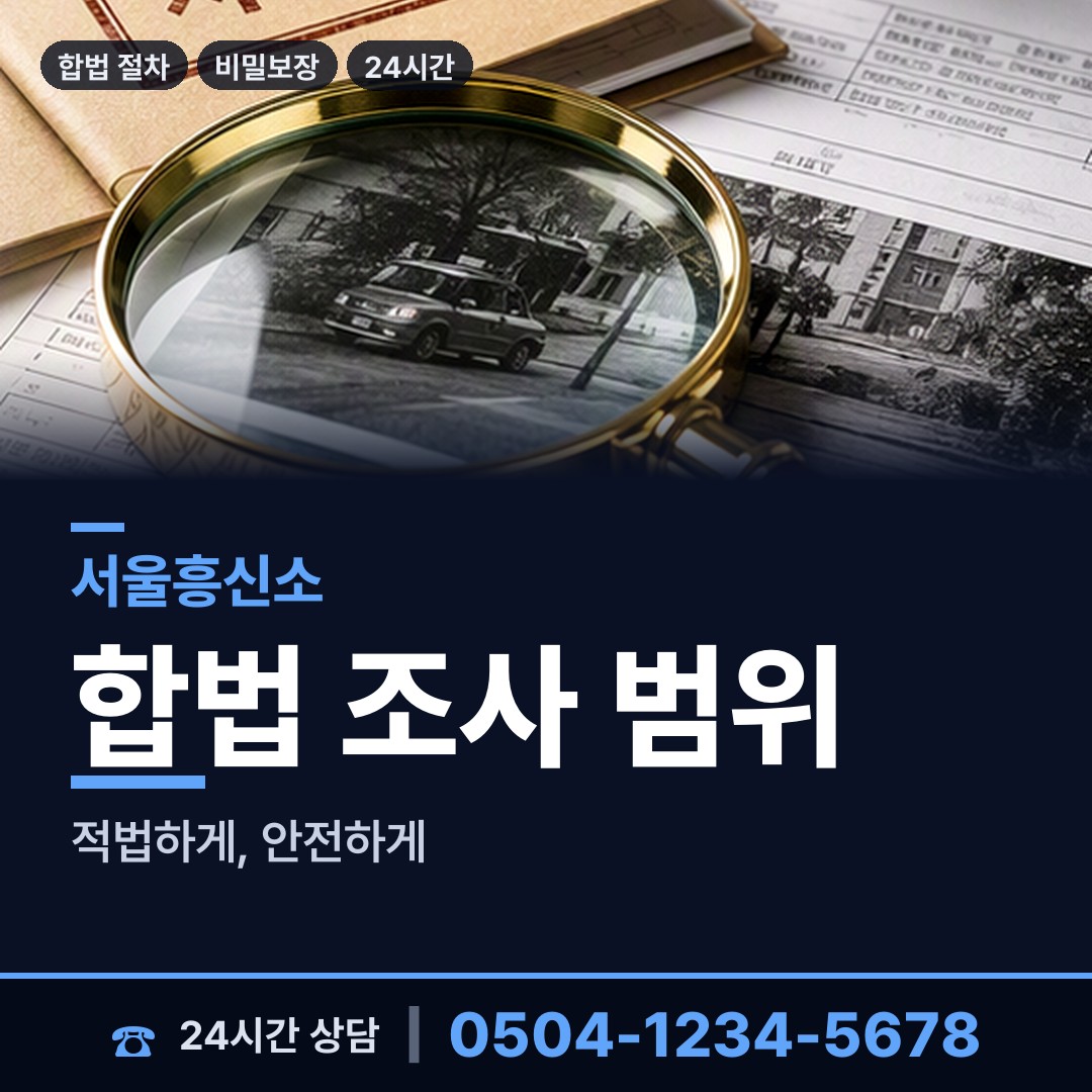 서울 상일제2동 민간조사사 상담 안내